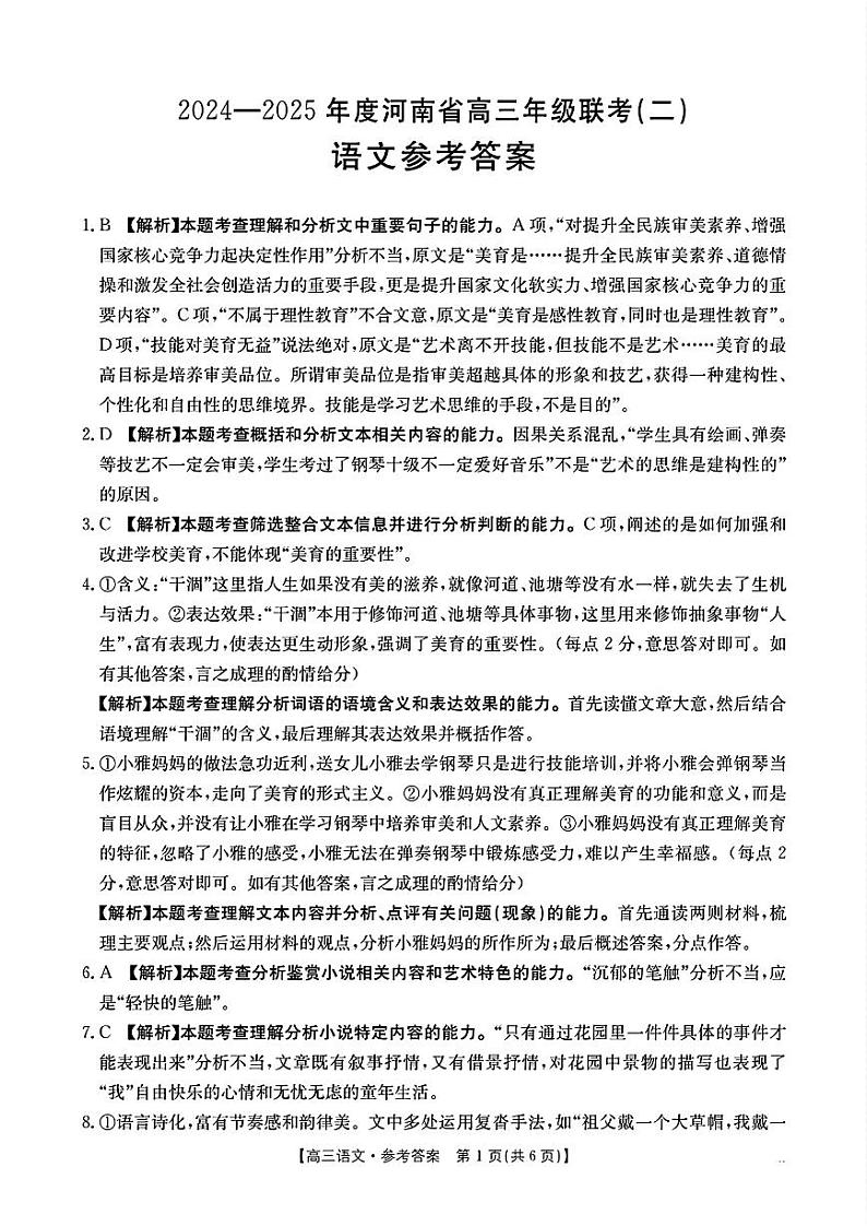河南省创新发展联盟2024-2025学年高三上学期9月联考 语文试卷01