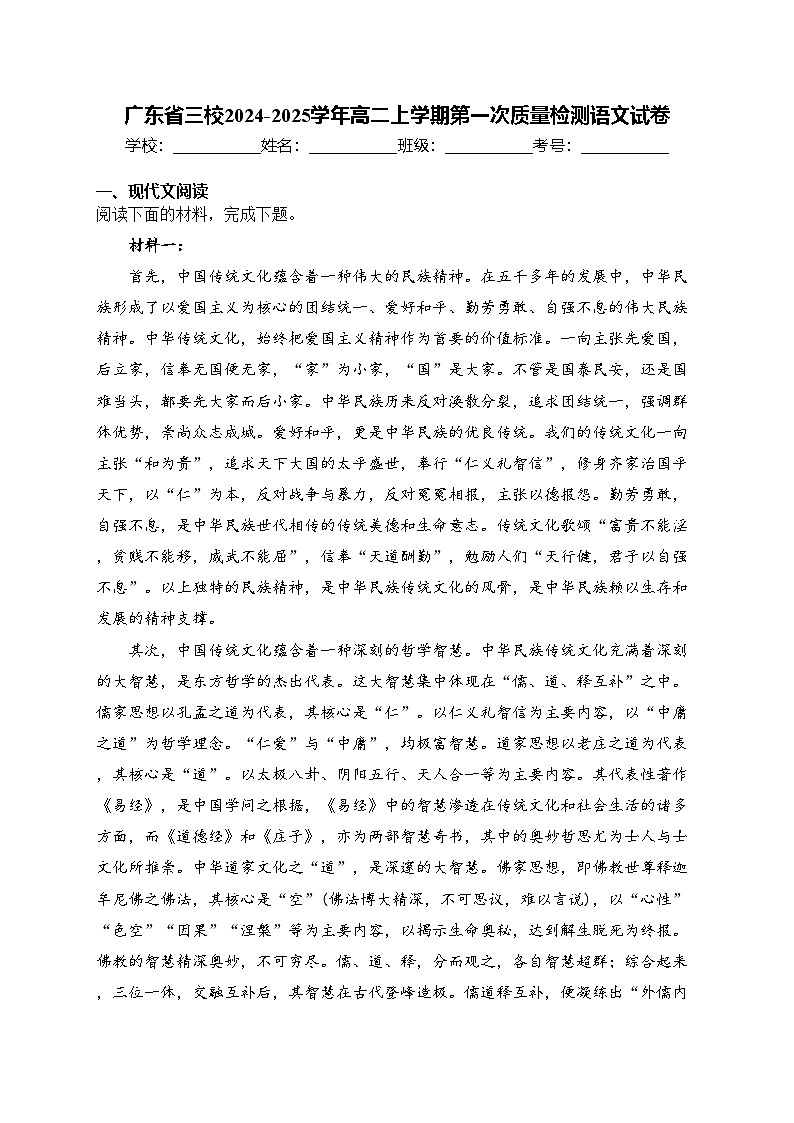 广东省三校2024-2025学年高二上学期第一次质量检测语文试卷(含答案)第1页