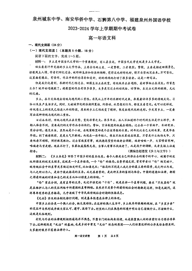 福建省泉州市2023_2024学年高一语文上学期期中试题01