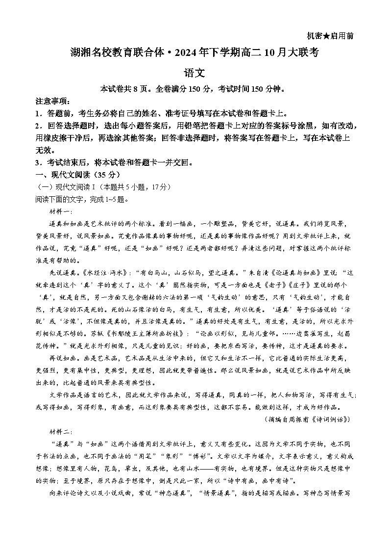 湖湘名校教育联合体2024年下学期高二10月大联考试卷语文（含答案）