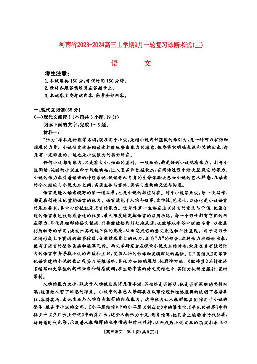 河南省2023_2024高三语文上学期一轮复习阶段性检测试题三pdf