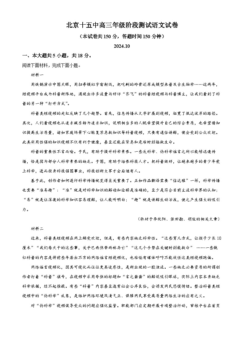 北京市第十五中学2024-2025学年高三10月月考语文试题 Word版含解析第1页