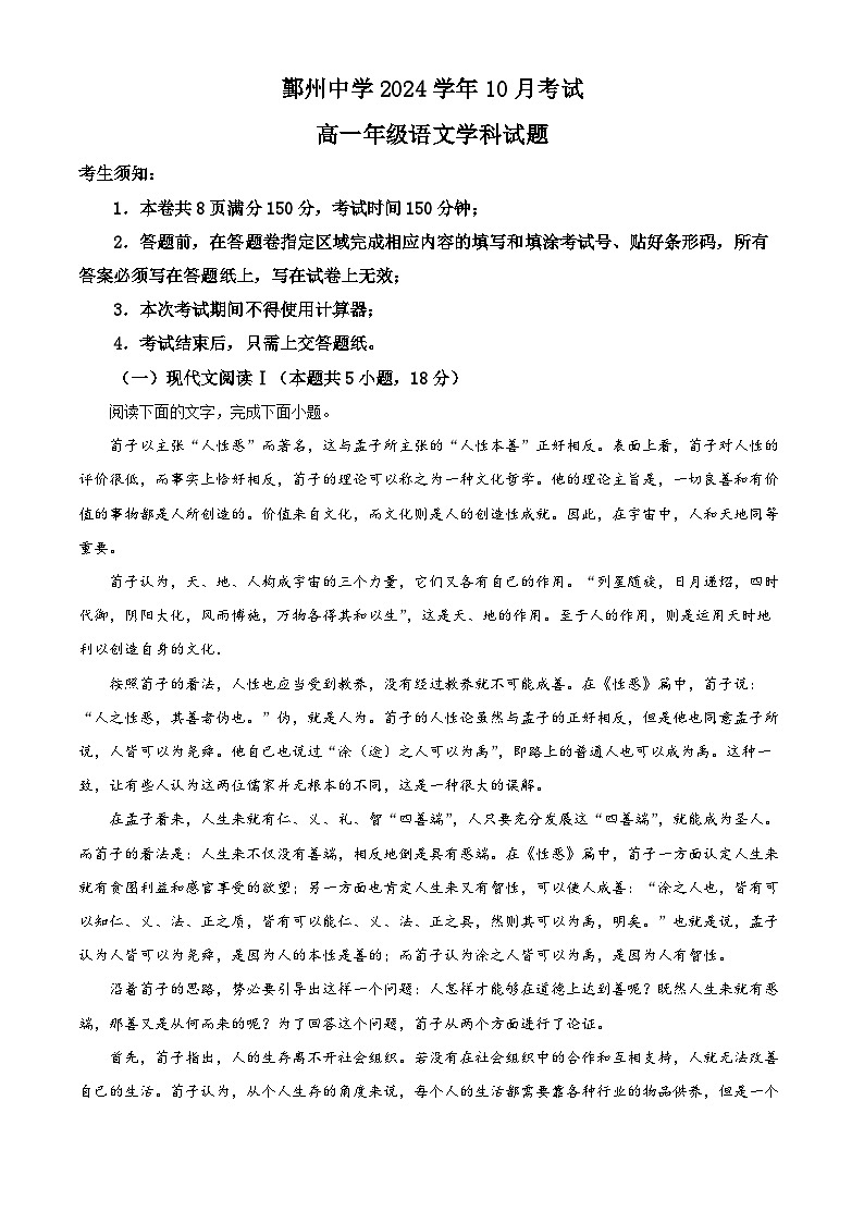浙江省宁波市鄞州中学2024-2025学年高一上学期10月月考语文试题 Word版含解析第1页