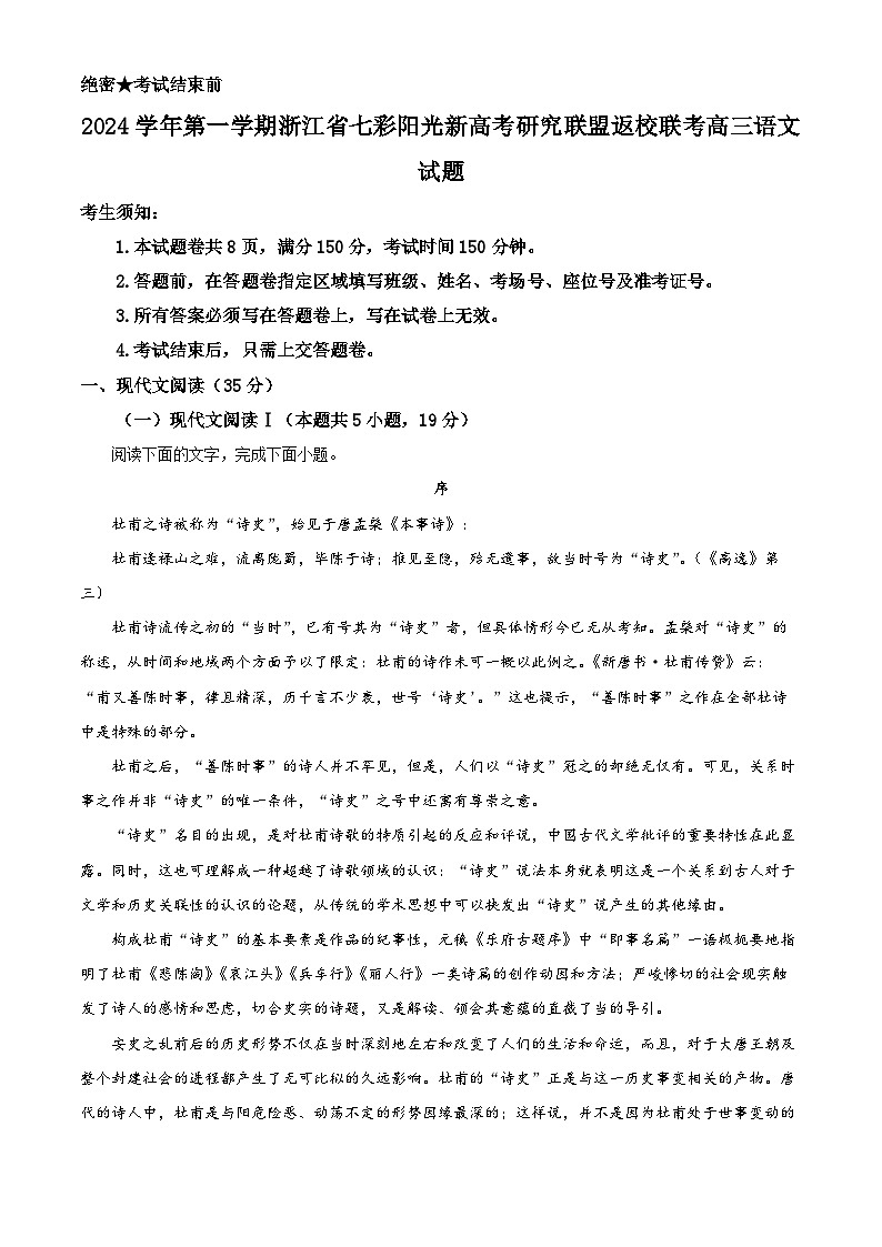 浙江省七彩阳光联盟2024-2025学年高三上学期8月返校联考语文试卷(Word版附解析)01