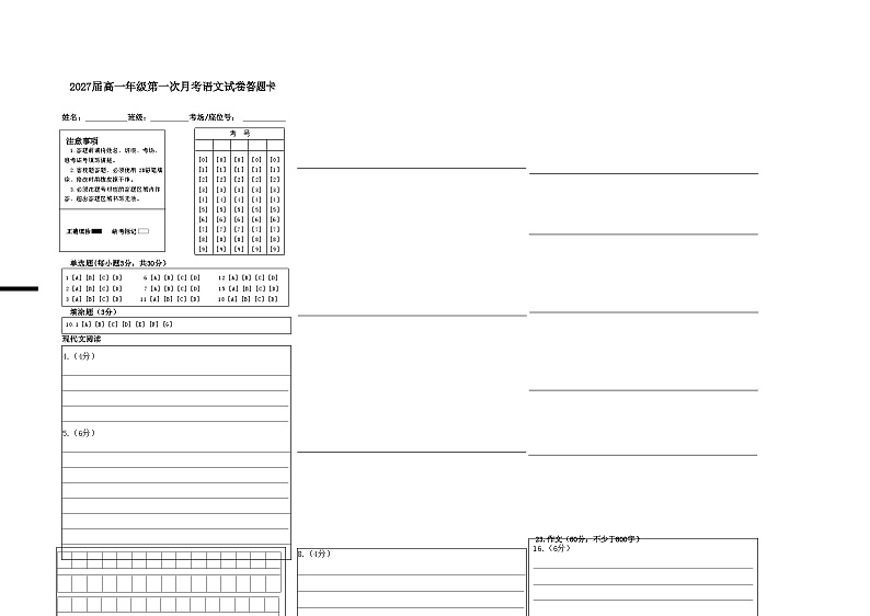 2027届高一年级第一次月考语文试卷答题卡第1页
