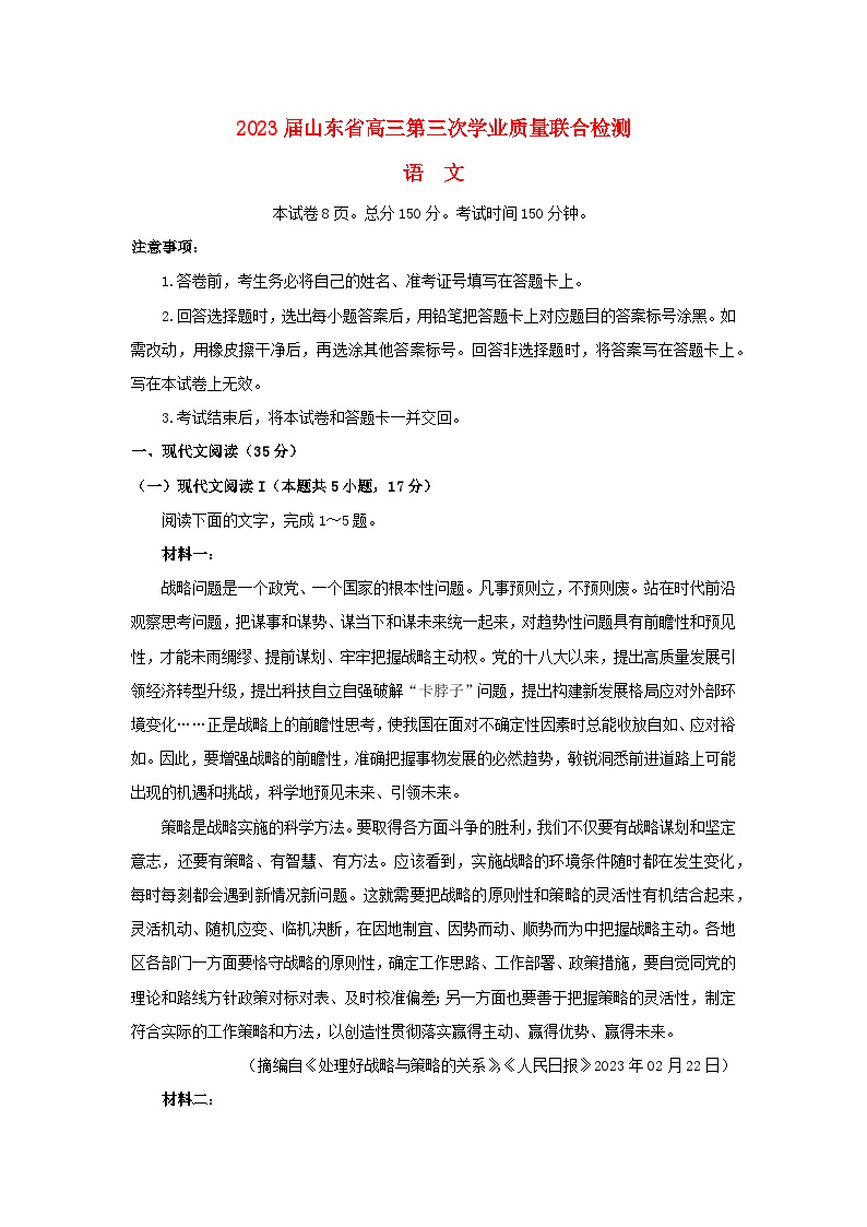 山东省名校联盟2023届高三语文第三次联测试题