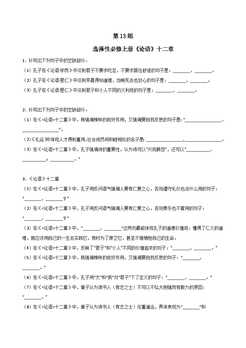 高考语文古诗文名句名篇默写每日一练第13练选择性必修上册《论语》十二章理解性默写(原卷版+解析)第1页