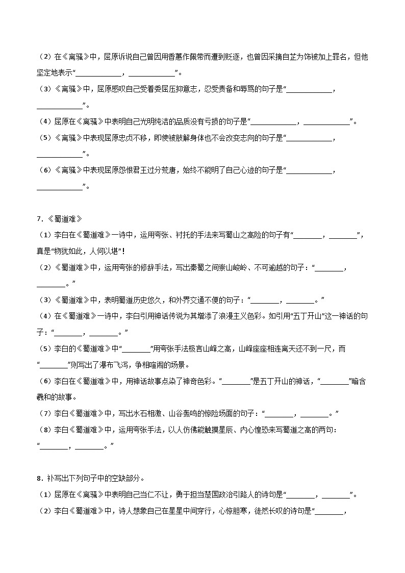 高考语文古诗文名句名篇默写每日一练第18练选择性必修下册《离骚》《蜀道难》《蜀相》理解性默写(原卷版+解析)第3页