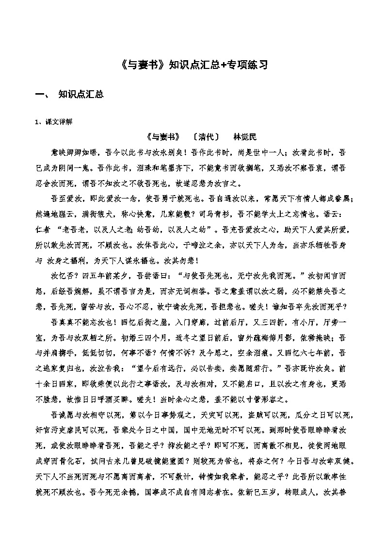 高中语文课内古诗文知识点汇总+专项练习(新教材统编版)《与妻书》知识点汇总+专项练习(原卷版+解析)第1页