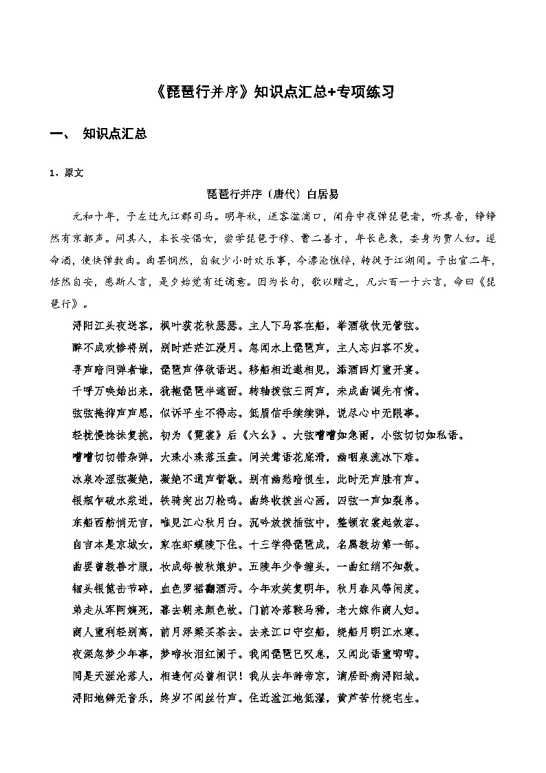 高中语文课内古诗文知识点汇总+专项练习(新教材统编版)《琵琶行并序》知识点汇总+专项练习(原卷版+解析)第1页