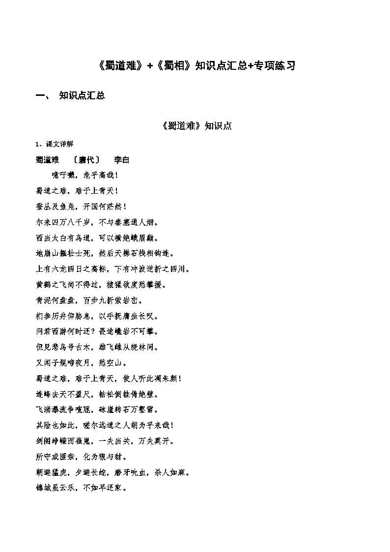 高中语文课内古诗文知识点汇总+专项练习(新教材统编版)《蜀道难》《蜀相》知识点汇总+专项练习(原卷版+解析)第1页