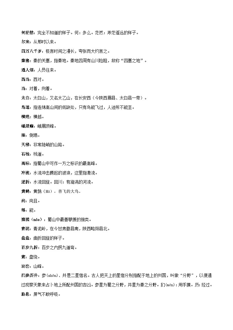 高中语文课内古诗文知识点汇总+专项练习(新教材统编版)《蜀道难》《蜀相》知识点汇总+专项练习(原卷版+解析)第3页