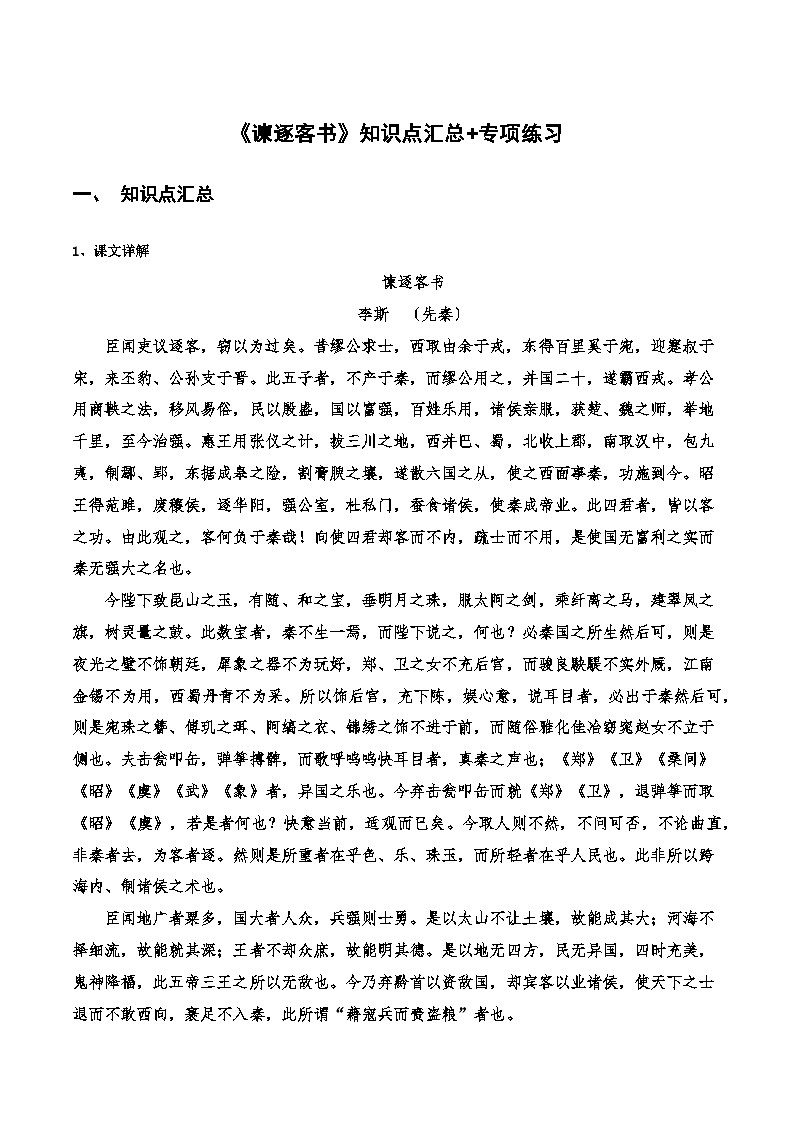 高中语文课内古诗文知识点汇总+专项练习(新教材统编版)《谏逐客书》知识点汇总+专项练习(原卷版+解析)第1页