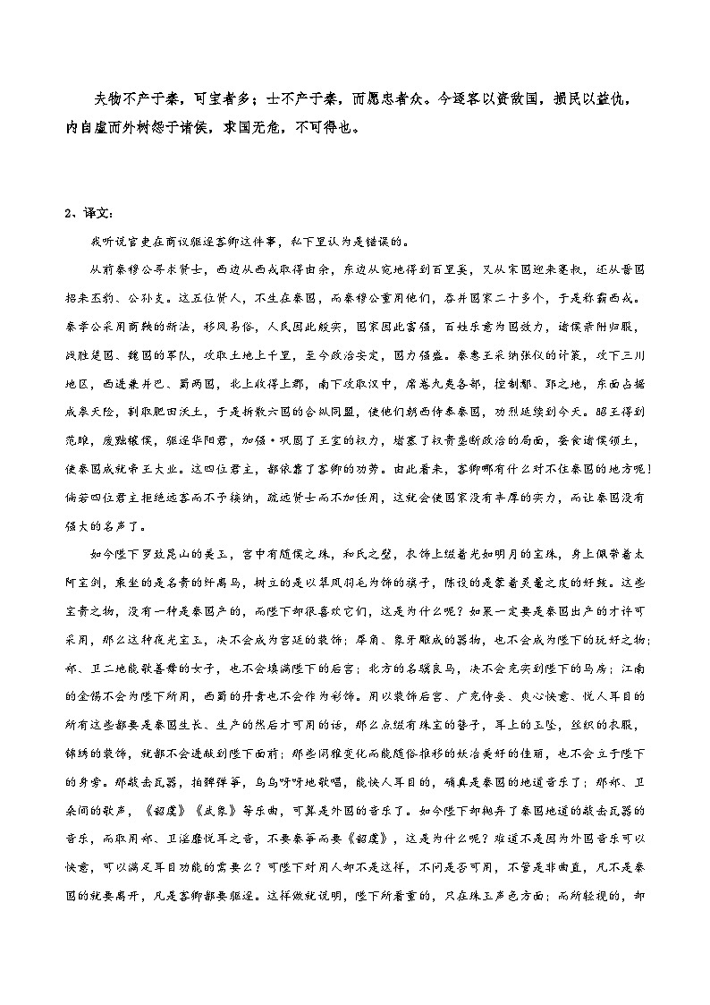 高中语文课内古诗文知识点汇总+专项练习(新教材统编版)《谏逐客书》知识点汇总+专项练习(原卷版+解析)第2页