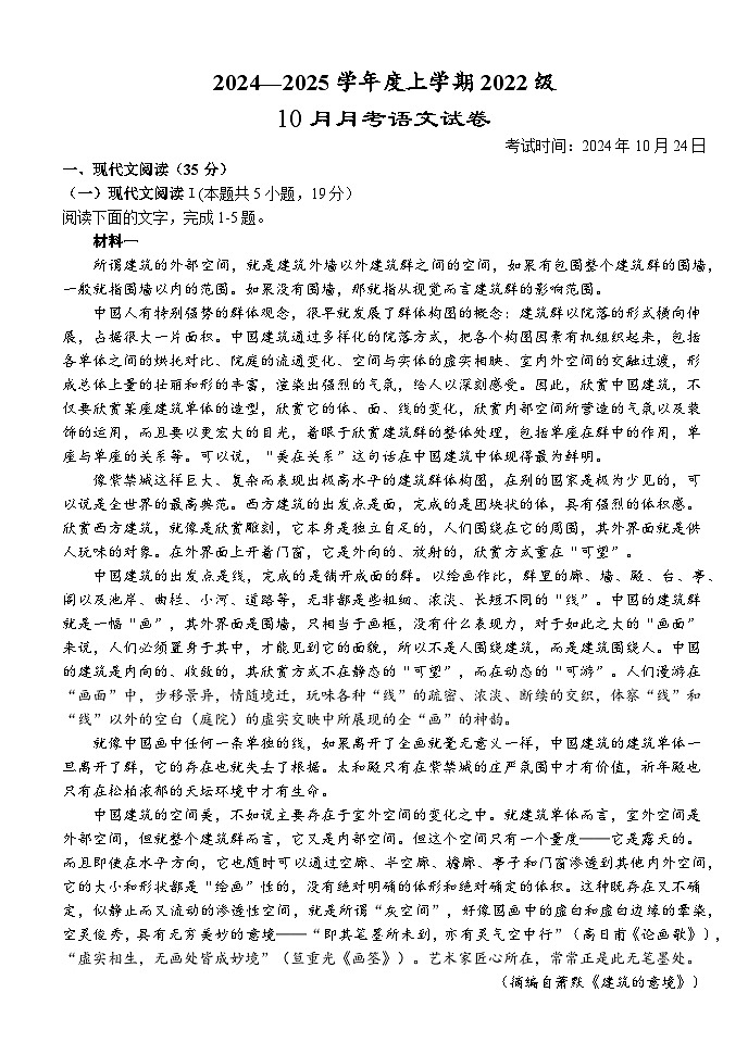 湖北省荆州市沙市区湖北省沙市中学2024-2025学年高三上学期10月月考语文试题第1页