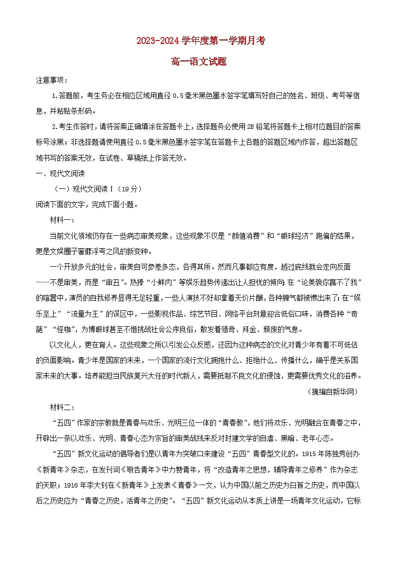 安徽省安庆市2023_2024学年高一语文上学期10月月考试题含解析第1页