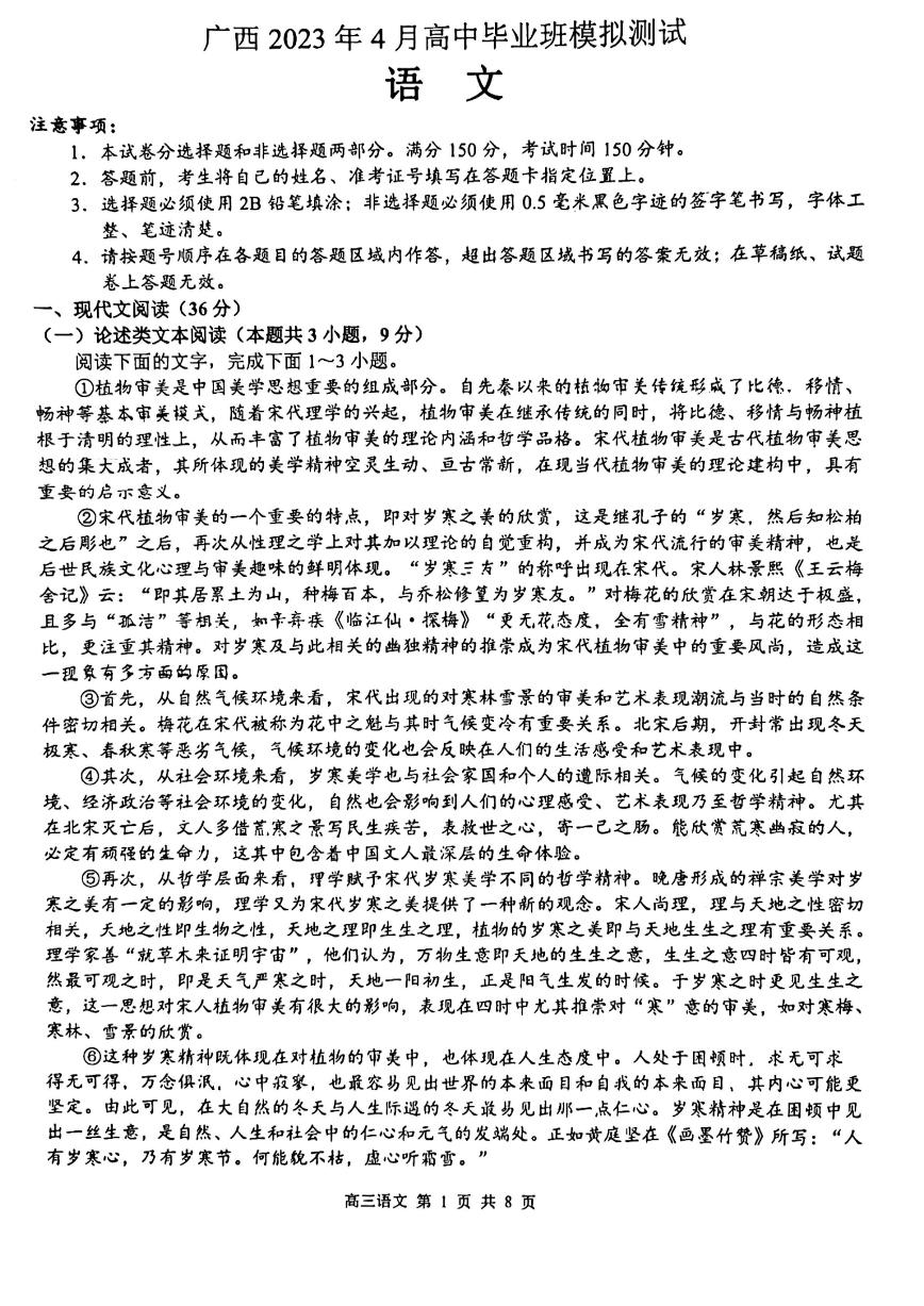 广西壮族自治区2022-2023学年高三下学期4月模拟考试 语文含答案