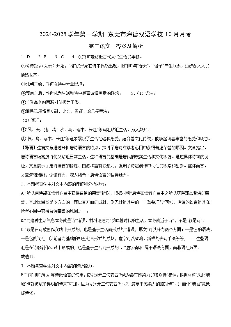 广东省东莞市海德双语学校2024-2025学年高三上学期10月月考语文答案第1页