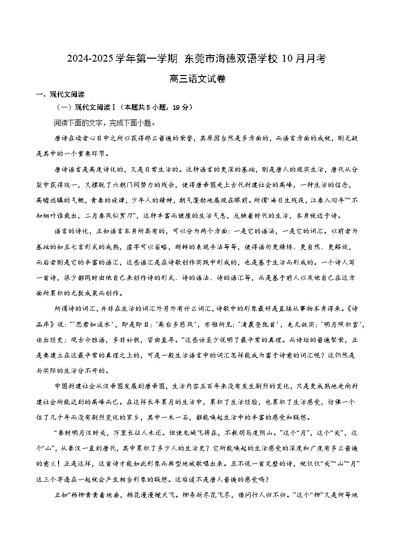 广东省东莞市海德双语学校2024-2025学年高三上学期10月月考语文试题第1页