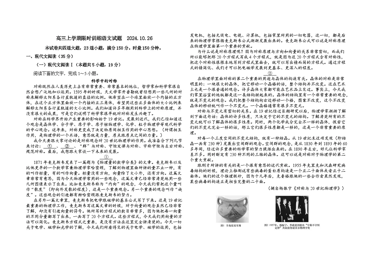 山东省烟台市牟平县第一中学2024—2025学年高三上学期10月限时训练语文试题第1页