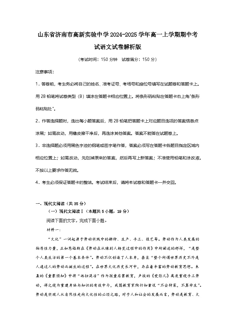 山东省济南市高新实验中学2024-2025学年高一上学期期中考试语文试卷第1页