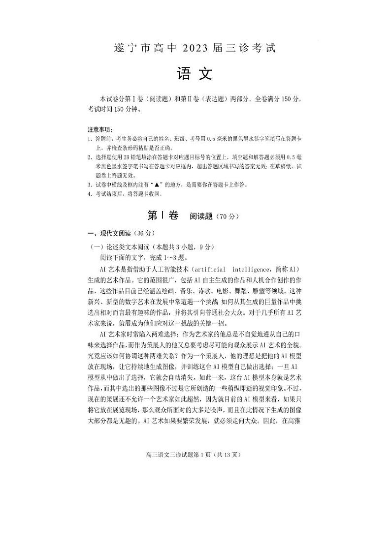 2023届四川省遂宁市高考语文模拟试卷附答案第1页
