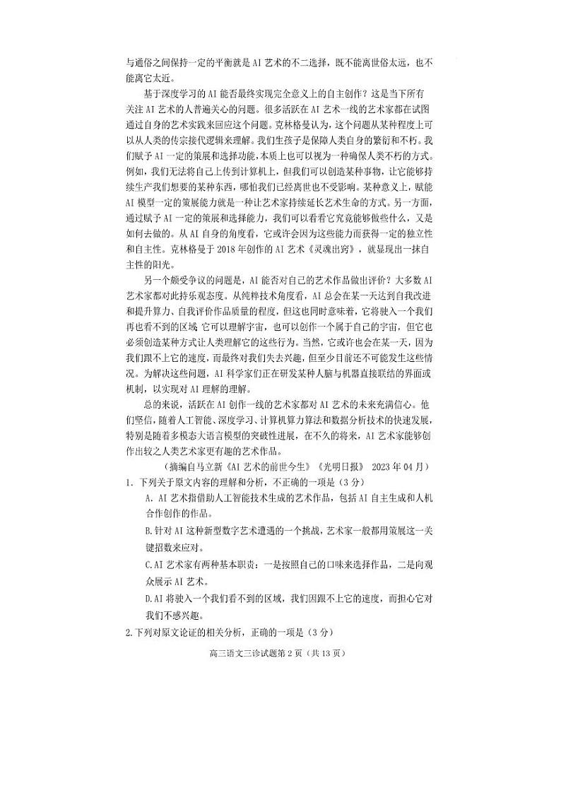 2023届四川省遂宁市高考语文模拟试卷附答案第2页