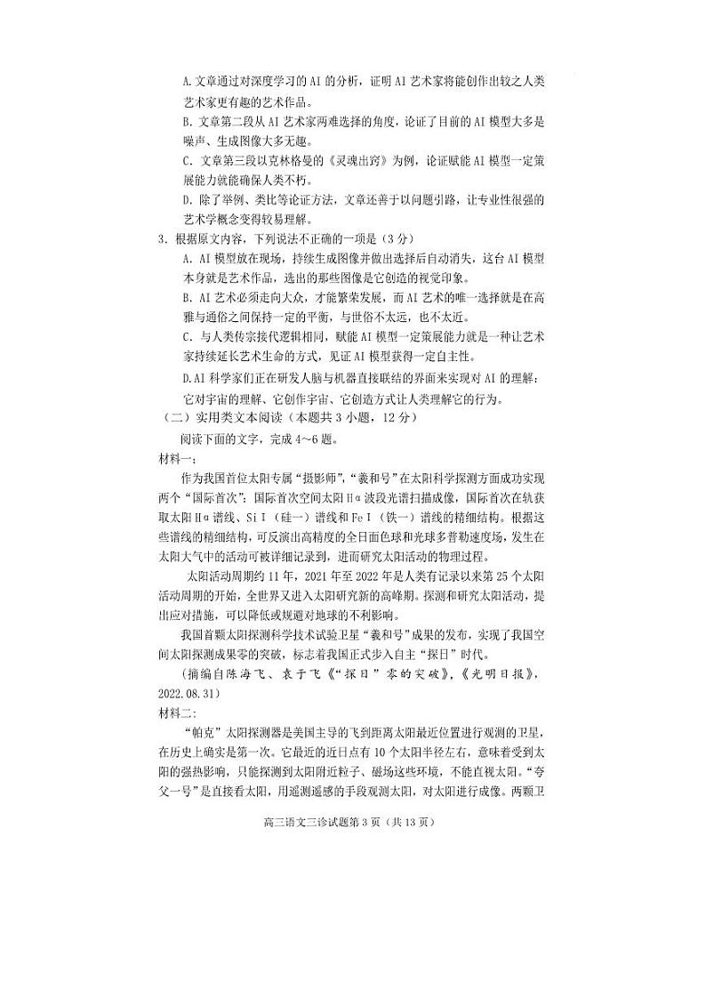 2023届四川省遂宁市高考语文模拟试卷附答案第3页