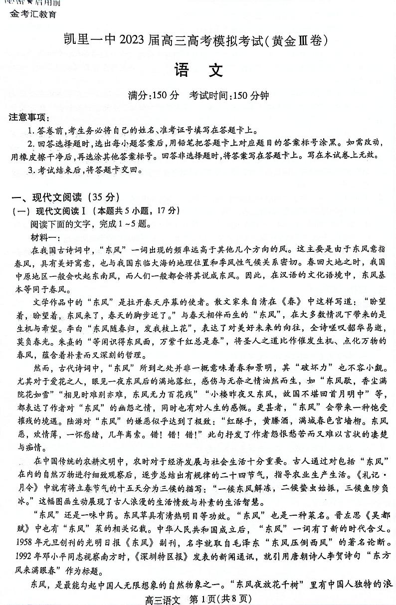 2023届贵州省凯里市第一中学高考语文模拟试卷附答案01