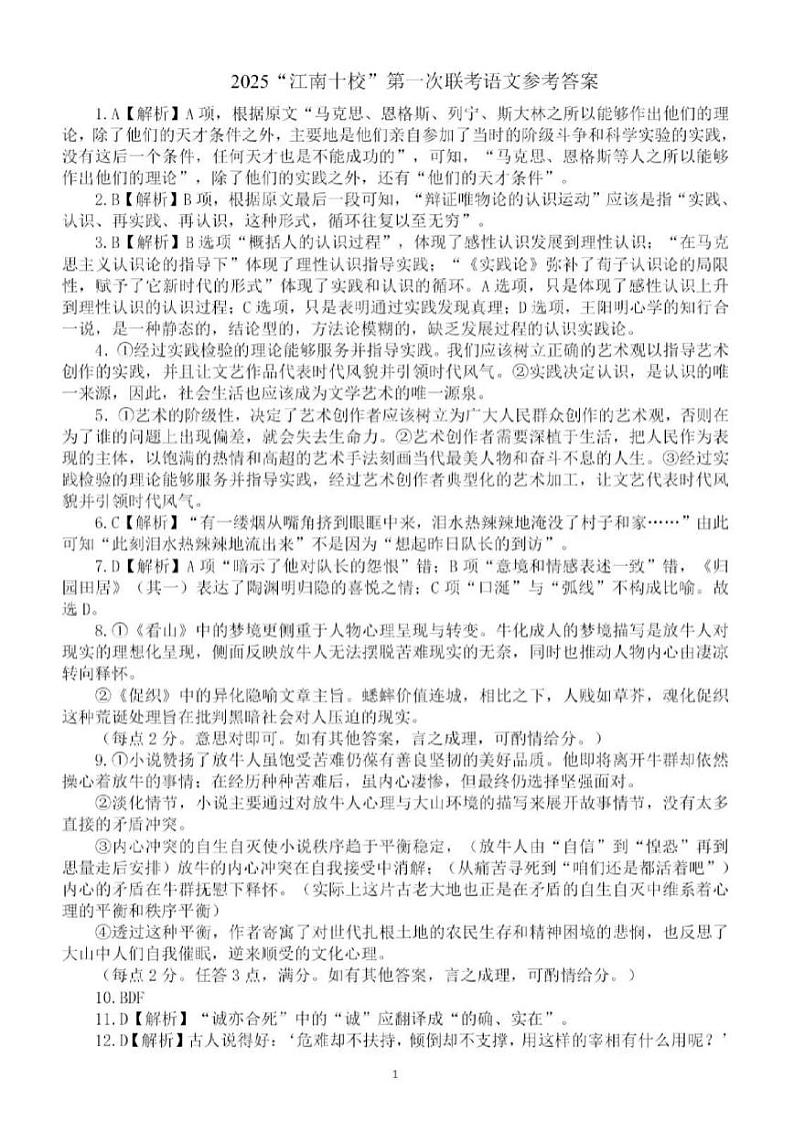 【安徽卷】安徽省2025届江南十校高三第一次综合素质检测(10.5-10.6) 语文试卷答案第1页