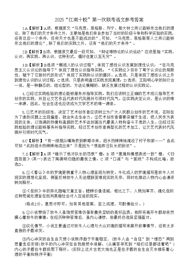 【安徽卷】安徽省2025届江南十校高三第一次综合素质检测(10.5-10.6) 语文试卷答案第1页