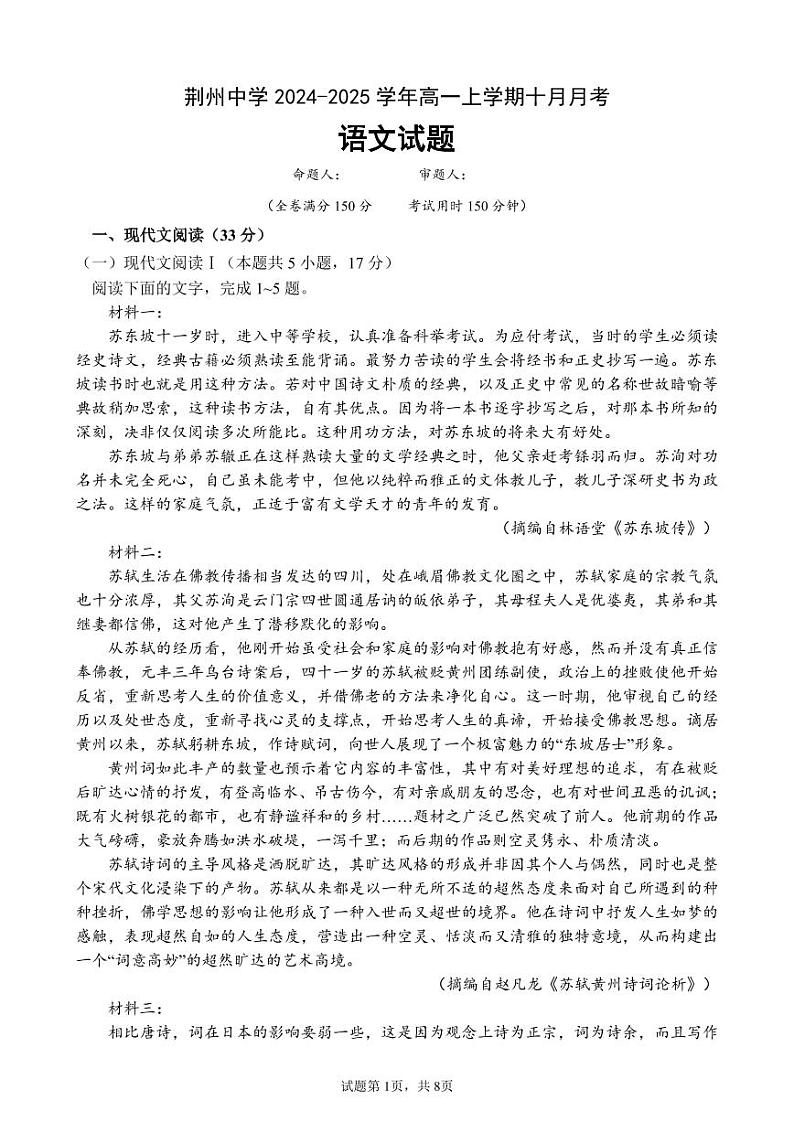 湖北省荆州中学2024-2025学年高一上学期10月月考语文试题第1页
