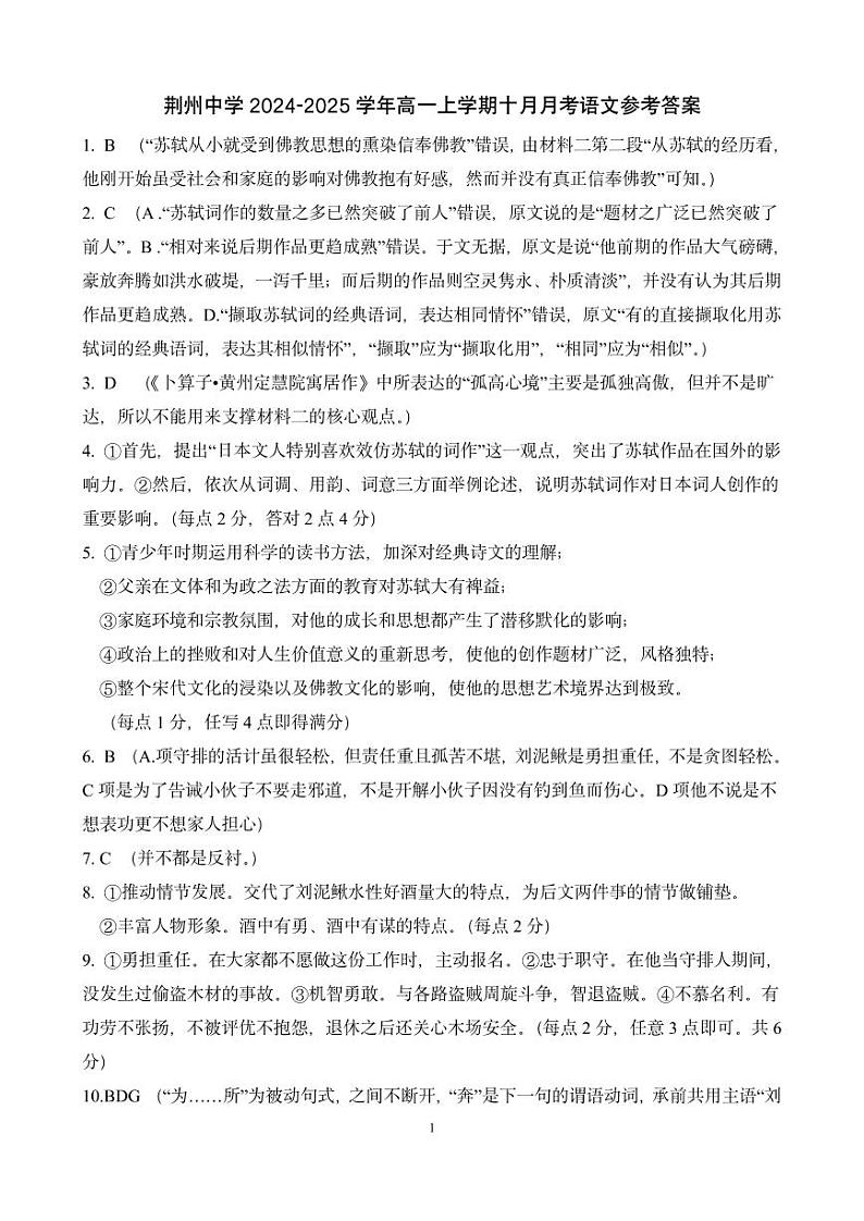 【答案】荆州中学2024-2025学年高一上学期十月月考语文试题第1页