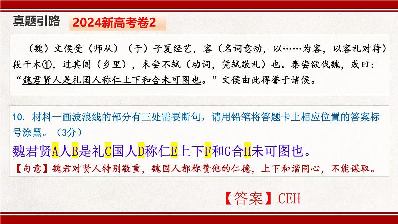 2025届高考语文复习:文言文断句技巧 课件第6页