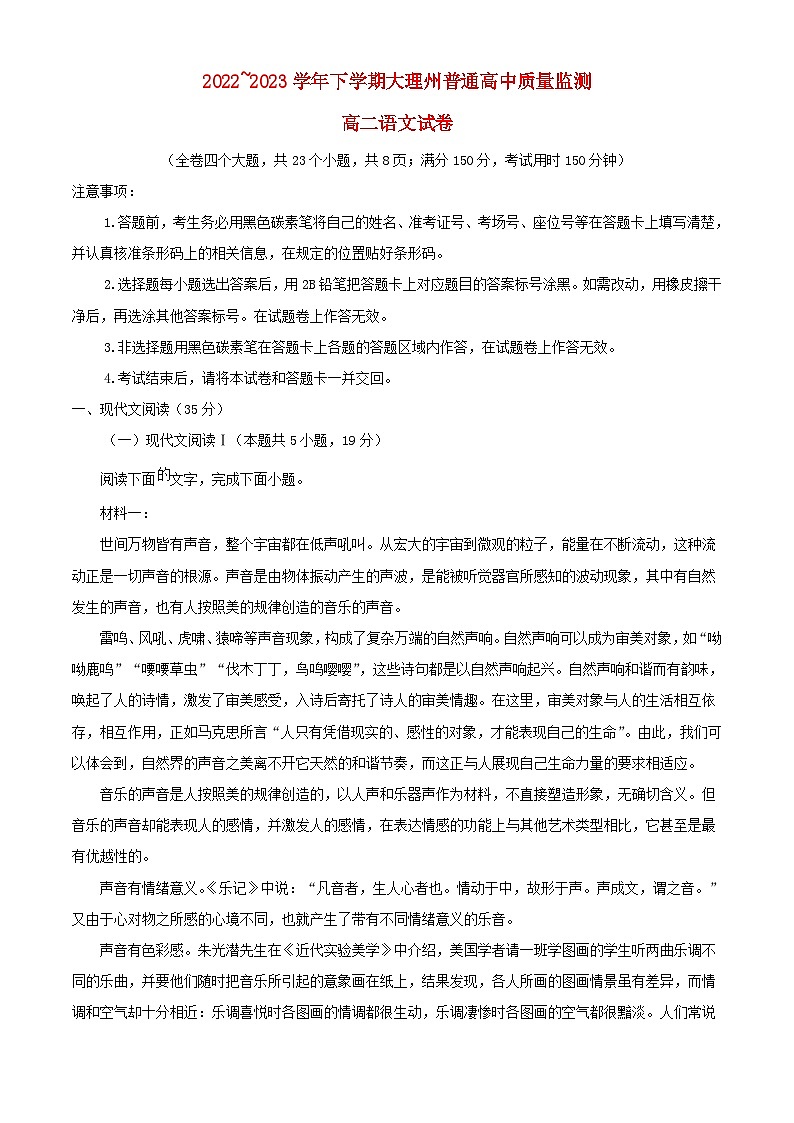 云南省大理白族自治州2022_2023学年高二语文下学期期末试题含解析第1页