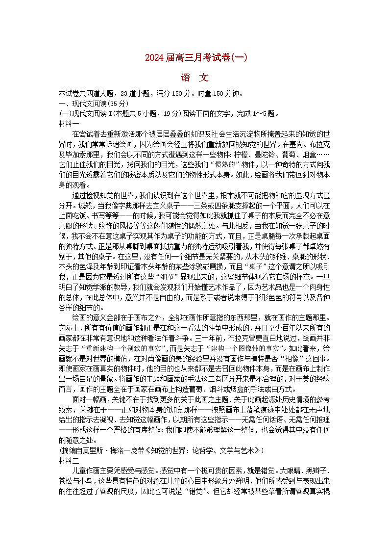 湖南省长沙市2023_2024学年高三语文上学期月考卷一试题无答案第1页