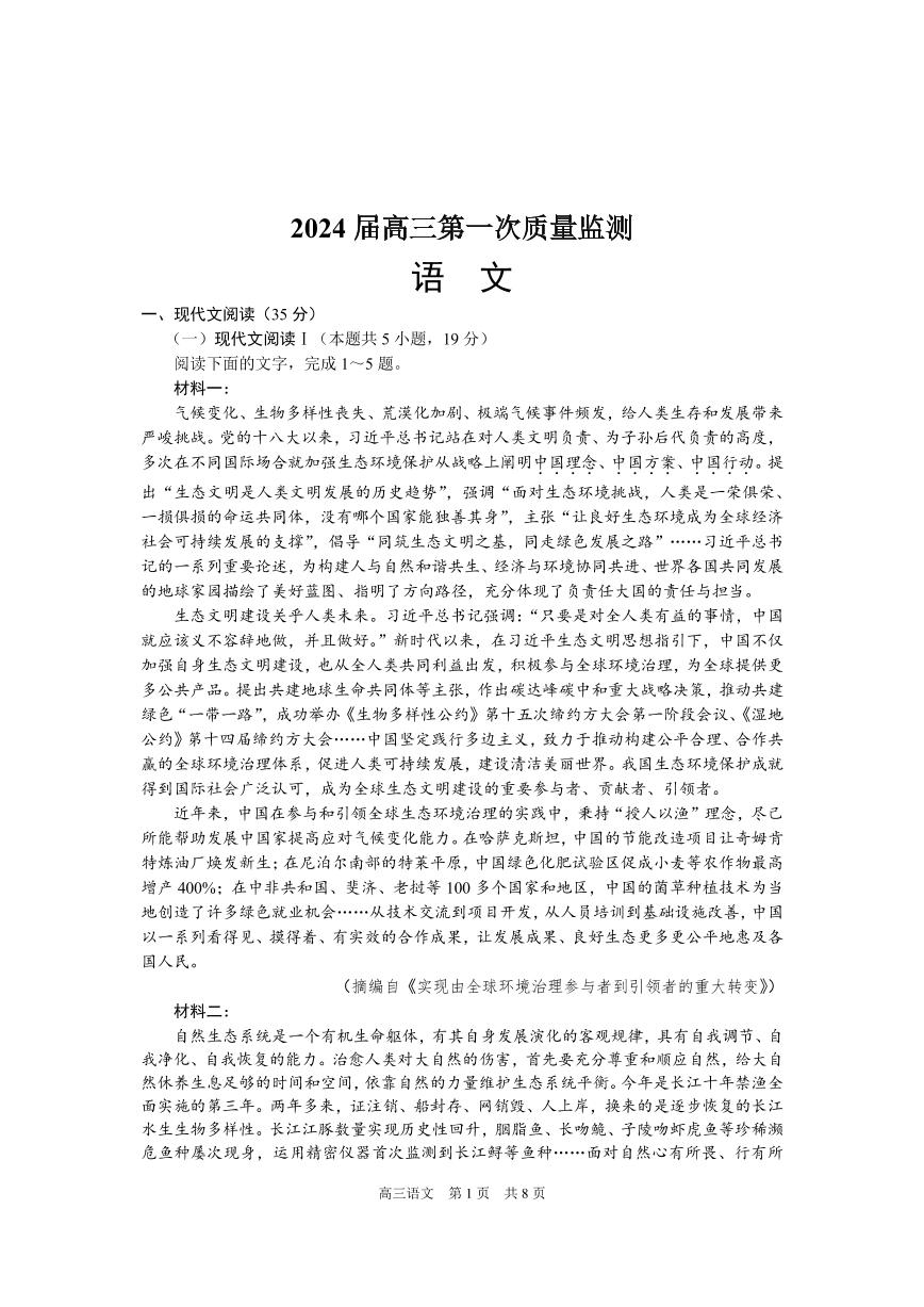 江苏省基地大联考2023_2024学年高三语文上学期第一次质量监测试卷pdf无答案