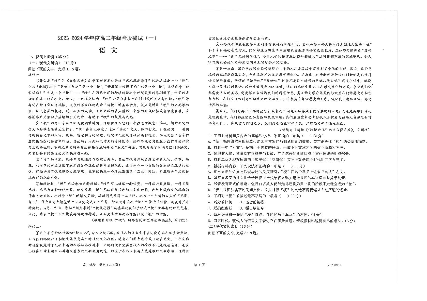 江苏省南通市海安市2023_2024学年高二语文上学期第一次考试试题pdf