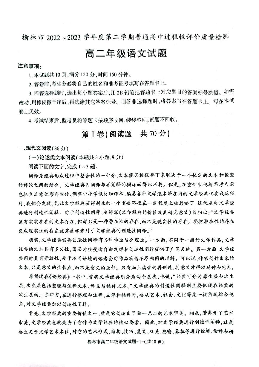 陕西省榆林市2022_2023学年高二语文下学期期末考试pdf