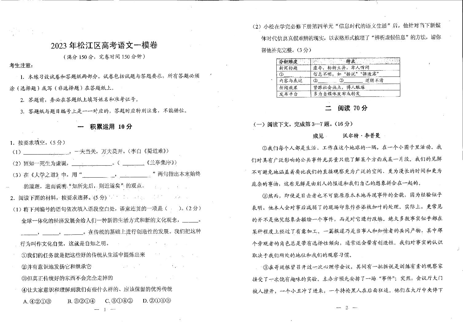 上海市松江区2022_2023学年高三语文上学期一模试卷pdf