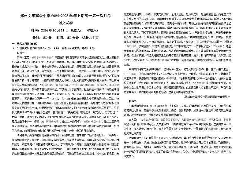 河南省郑州市文华高级中学2024-2025学年高一上学期第一次月考语文试卷第1页