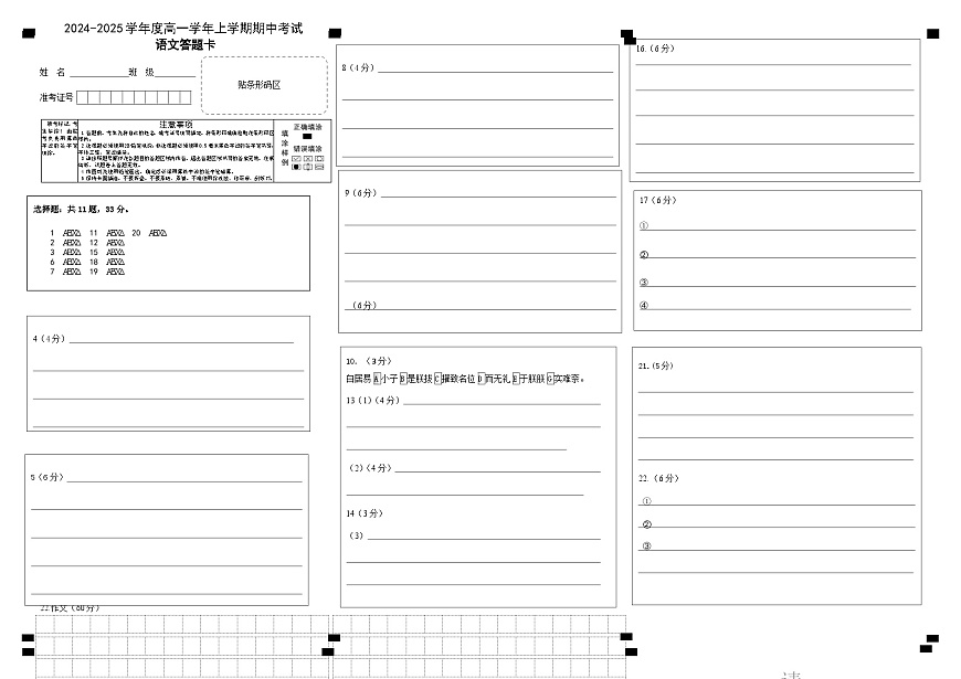 黑龍江省富錦市某校2024-2025學(xué)年高一上學(xué)期期中考試語文答題卡第1頁