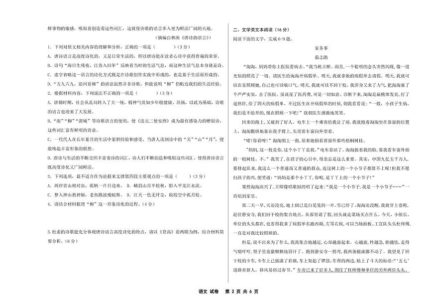 黑龍江省富錦市某校2024-2025學(xué)年高一上學(xué)期期中考試語文試卷第2頁