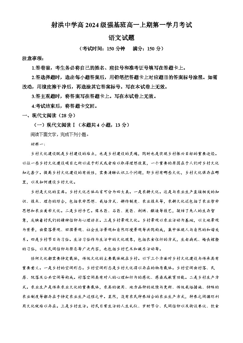 四川省遂宁市射洪中学2024-2025学年高一(强基班)上学期第一次月考语文试卷(Word版附解析)01