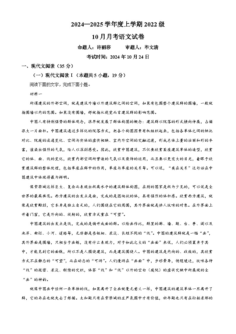 湖北省荆州市沙市中学2024-2025学年高三上学期10月月考语文试题 Word版含解析第1页