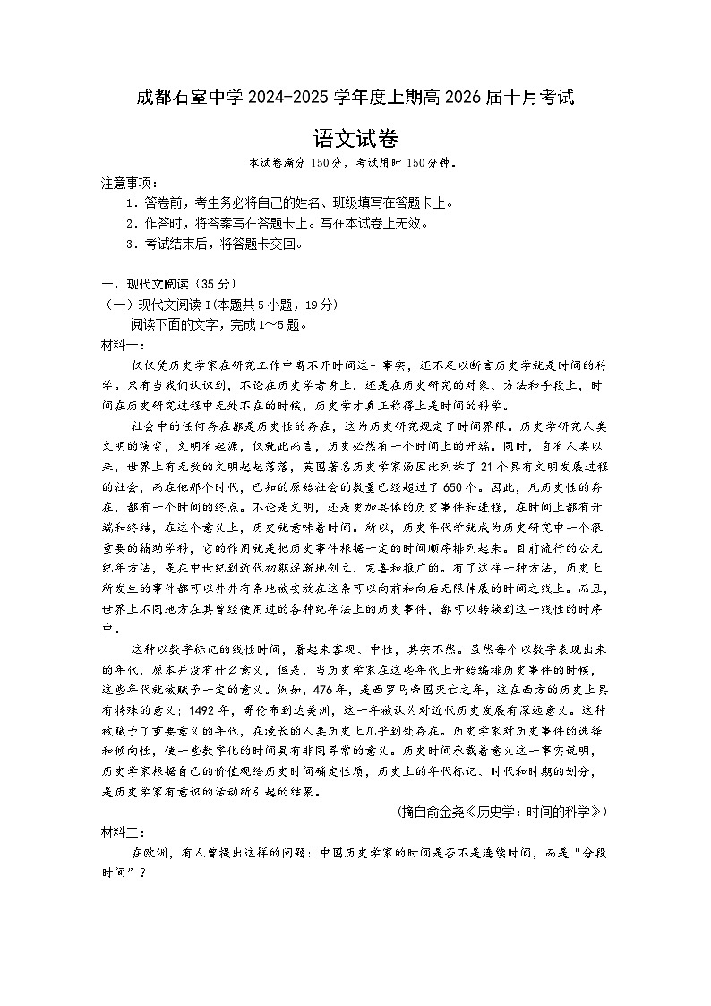 四川省成都市石室中学2024-2025学年高二上学期10月月考语文试卷(Word版附答案)第1页