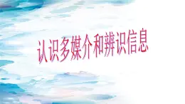 第四单元一《认识多媒介和辨识信息》课件 -----2024-2024学年统编版高一高中语文必修下册