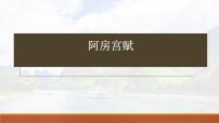 语文人教统编版16.1 阿房宫赋复习课件ppt