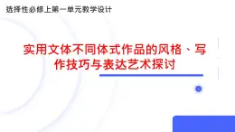 第一单元教学课件---2024-2025学年统编版高二语文选择性必修上册
