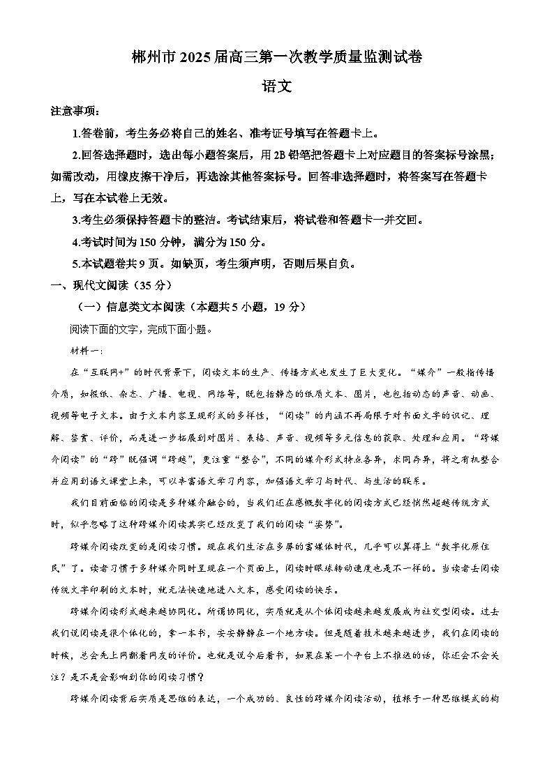精品解析:湖南省郴州市2024-2025学年高三上学期第一次教学质量监测语文试卷(原卷版)第1页